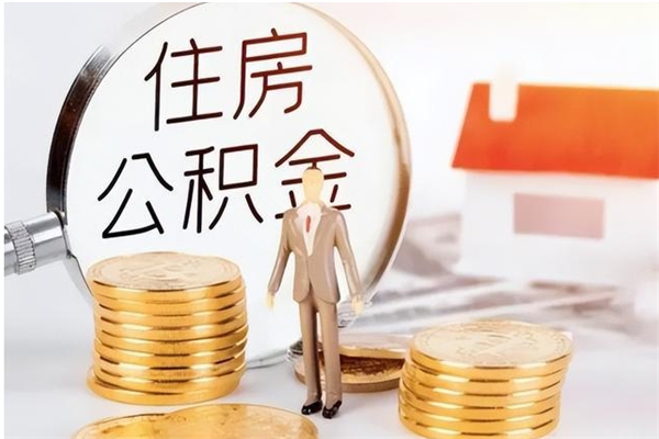 延边公积金想取出来零花可以吗（手头紧怎么提取公积金）