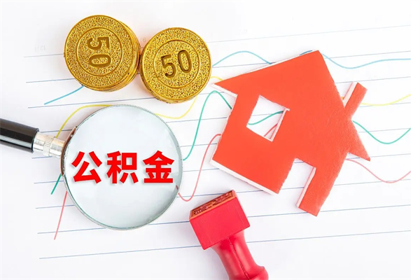延边公积金想取出来零花可以吗（手头紧怎么提取公积金）